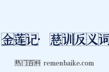 金莲记·慈训反义词是什么意思的图片